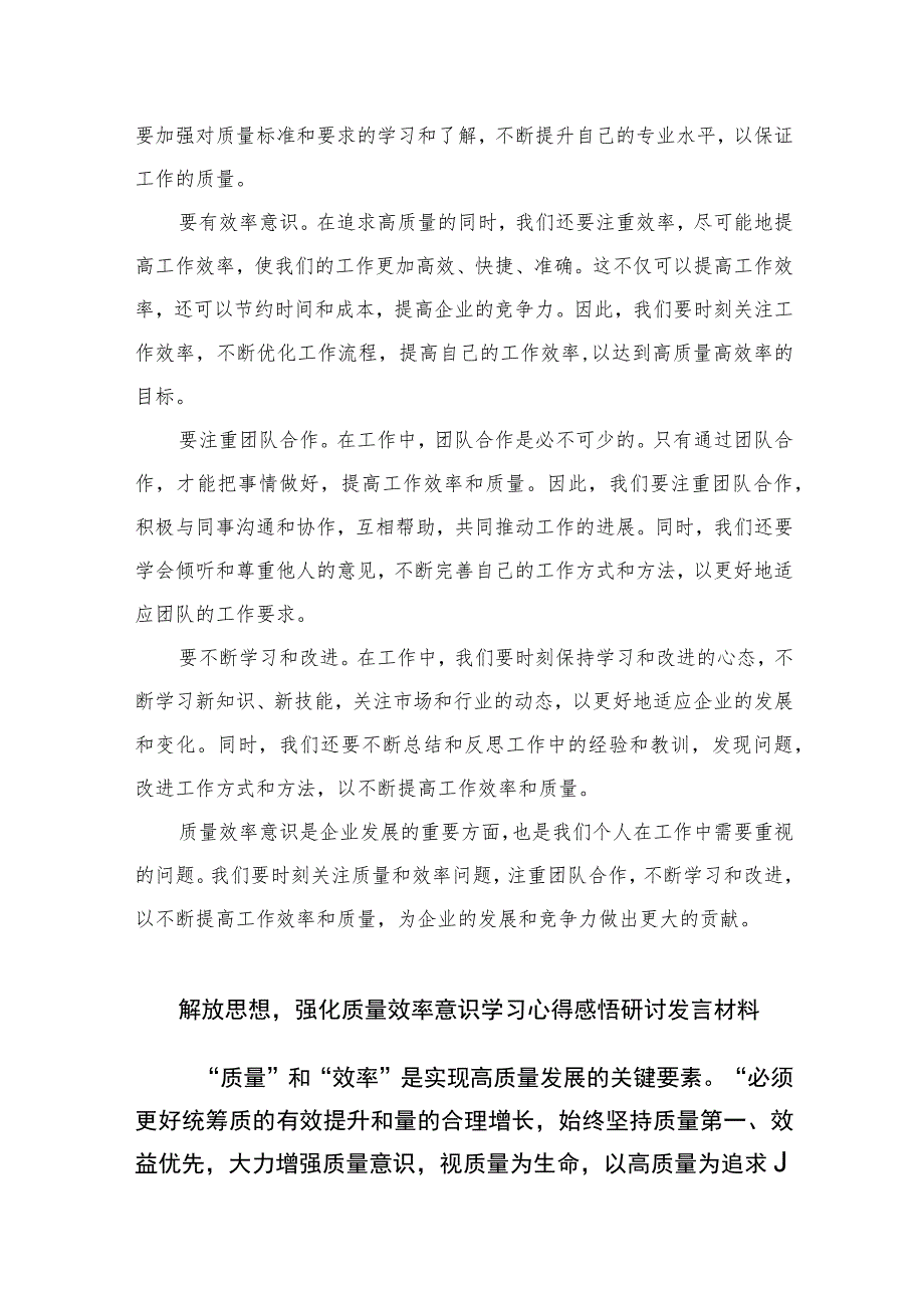 2023解放思想强化质量效率意识学习心得研讨发言材料精选7篇.docx_第3页