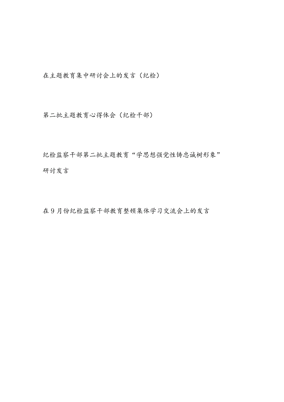 纪检监察干部2023年在第二批主题教育集中学习心得体会研讨交流发言材料4篇.docx_第1页