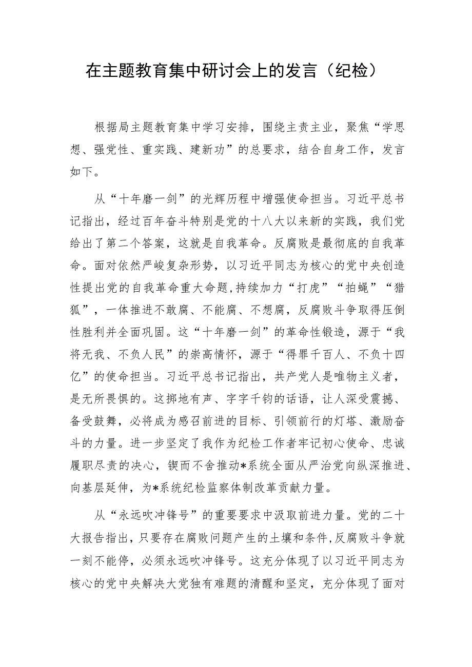 纪检监察干部2023年在第二批主题教育集中学习心得体会研讨交流发言材料4篇.docx_第2页