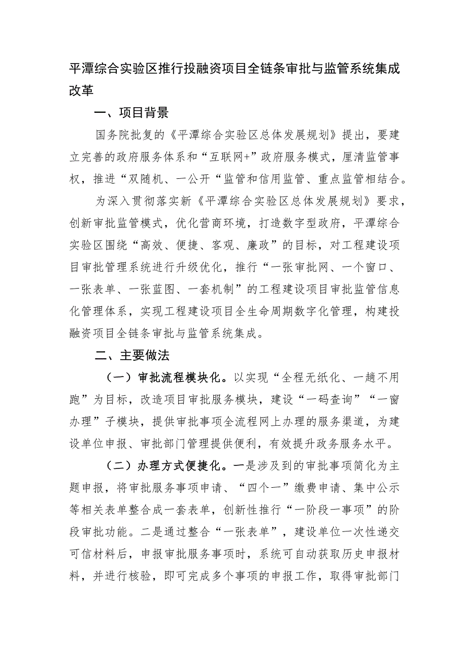 平潭综合实验区推行投融资项目全链条审批与监管系统集成改革.docx_第1页