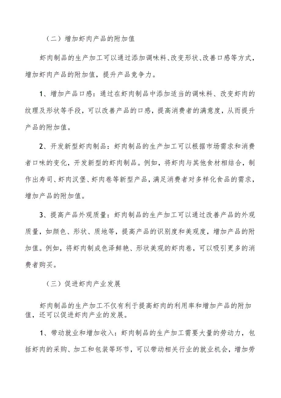 虾肉制品生产加工成本费用分析.docx_第3页