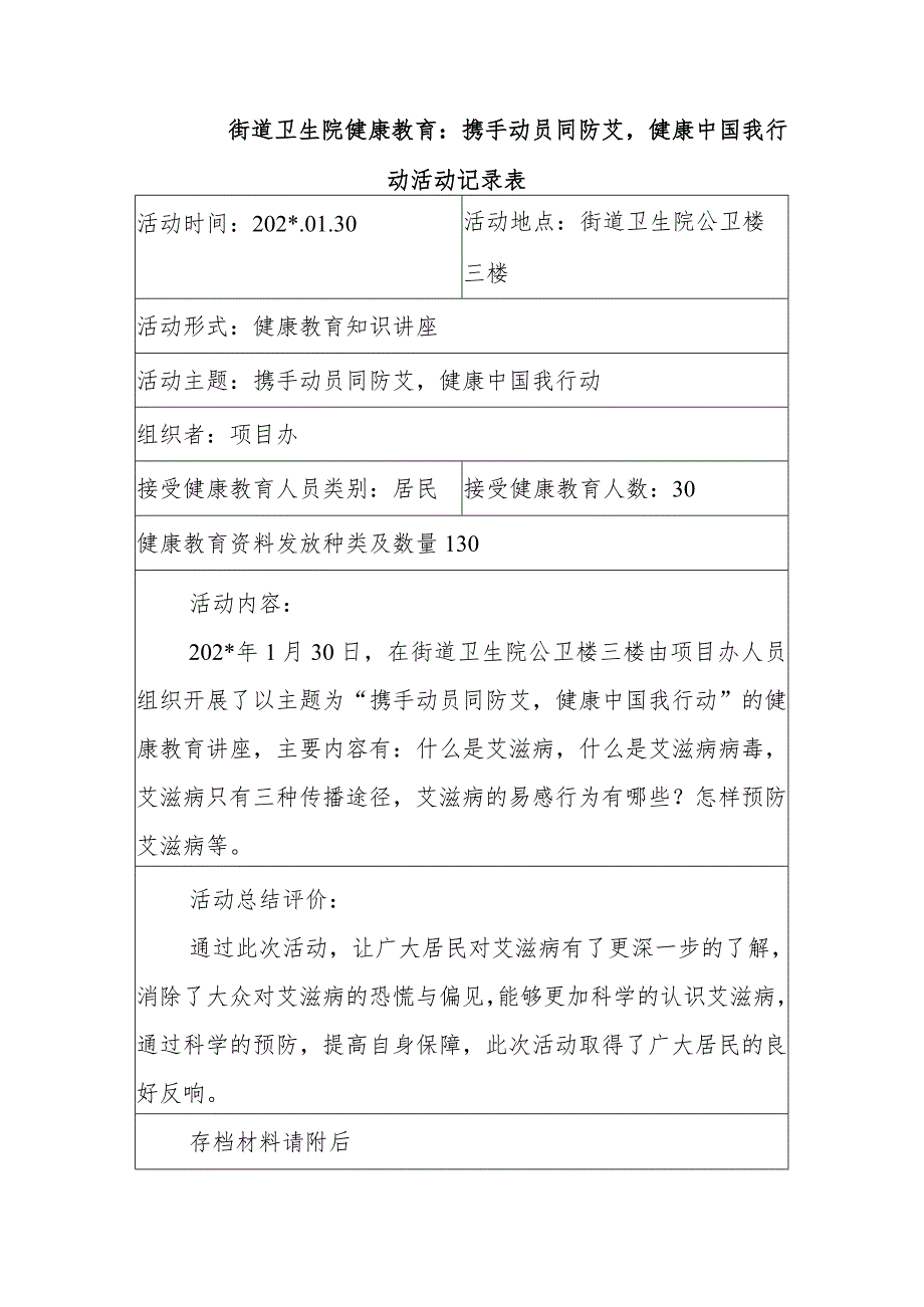 街道卫生院健康教育：携手动员同防艾健康中国我行动活动记录表.docx_第1页