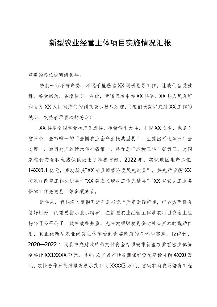 向调研组关于新型农业经营主体项目实施情况汇报.docx_第1页