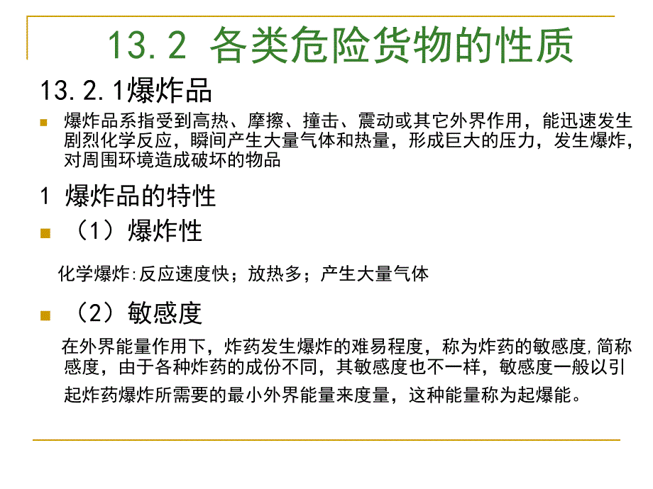 第13章危险货物运输.ppt_第3页