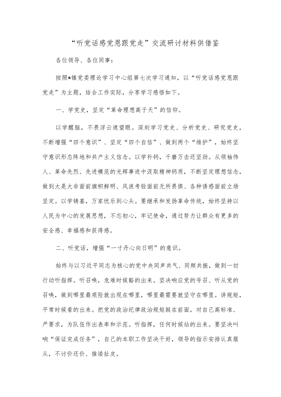 “听党话 感党恩 跟党走 ”交流研讨材料供借鉴.docx_第1页