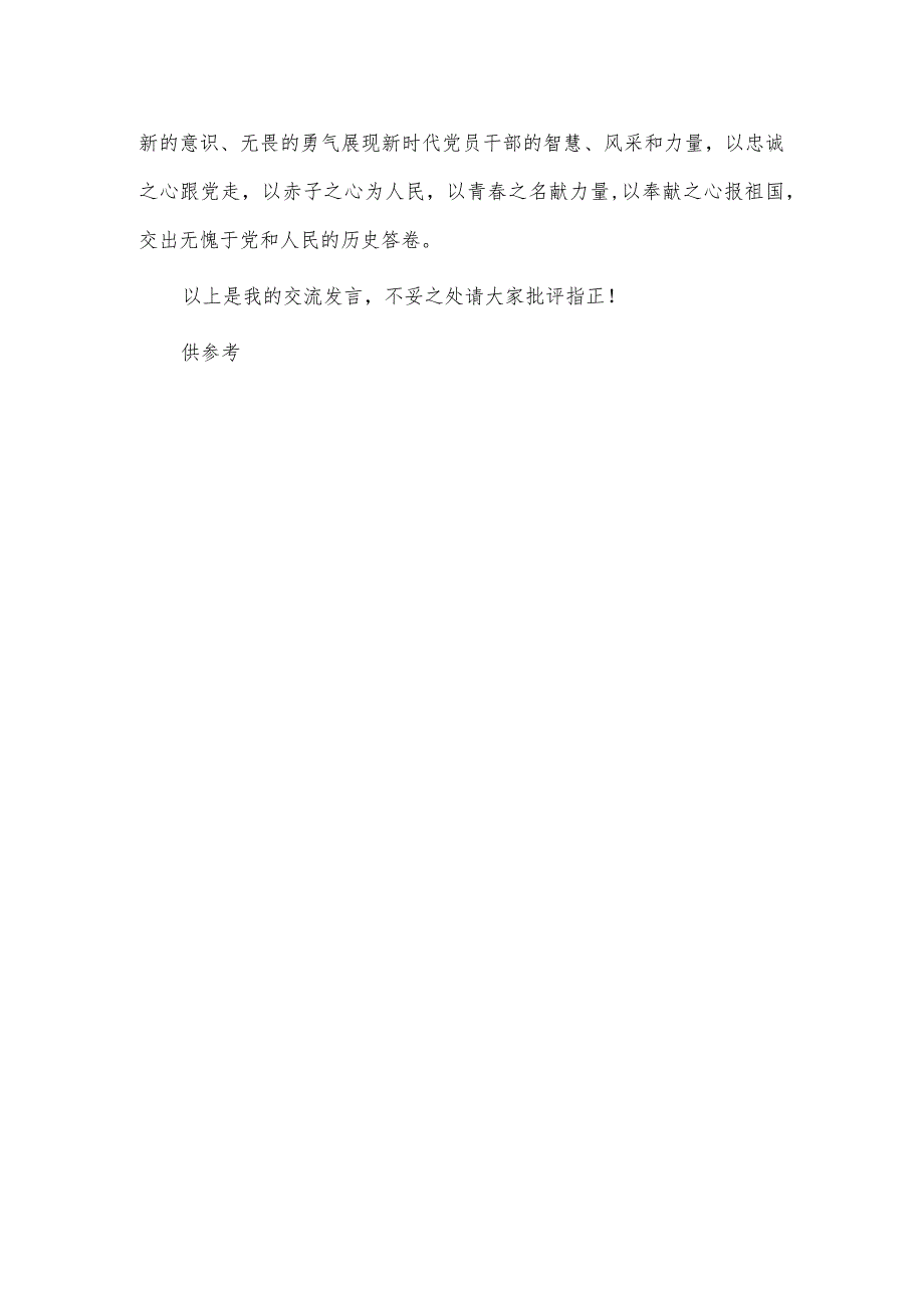 “听党话 感党恩 跟党走 ”交流研讨材料供借鉴.docx_第3页