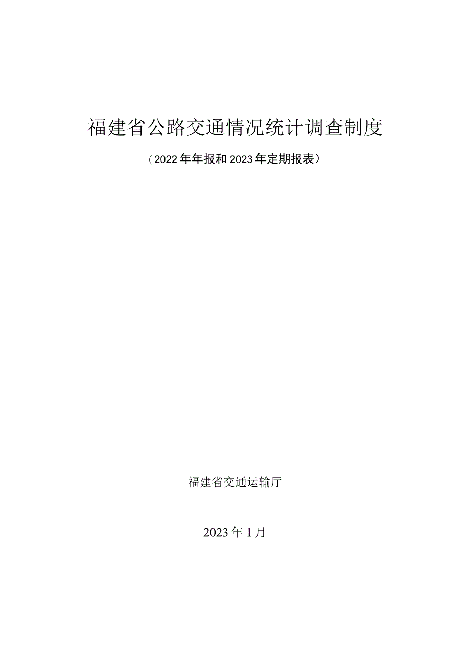 福建省公路交通情况统计调查制度2022年年报和2023年定期报表.docx_第1页