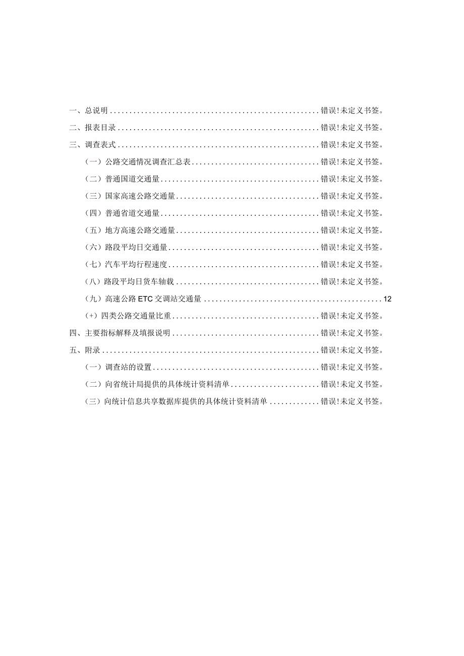 福建省公路交通情况统计调查制度2022年年报和2023年定期报表.docx_第3页