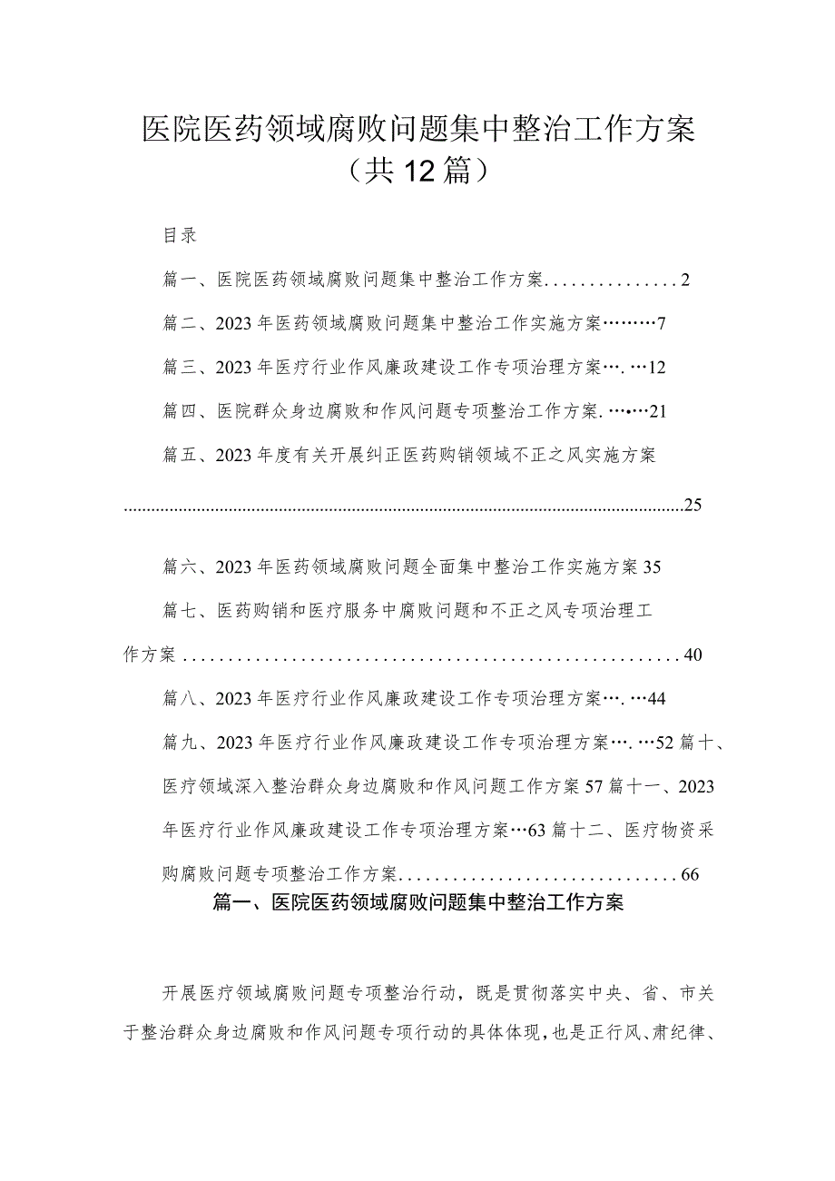 12篇2023医院医药领域腐败问题集中整治工作方案最新.docx_第1页