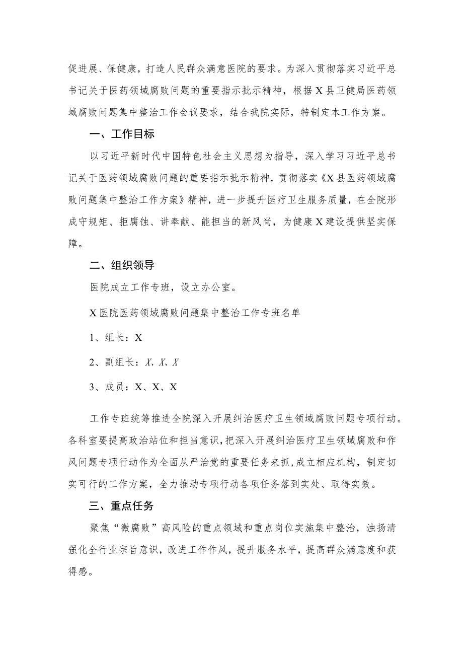 12篇2023医院医药领域腐败问题集中整治工作方案最新.docx_第2页