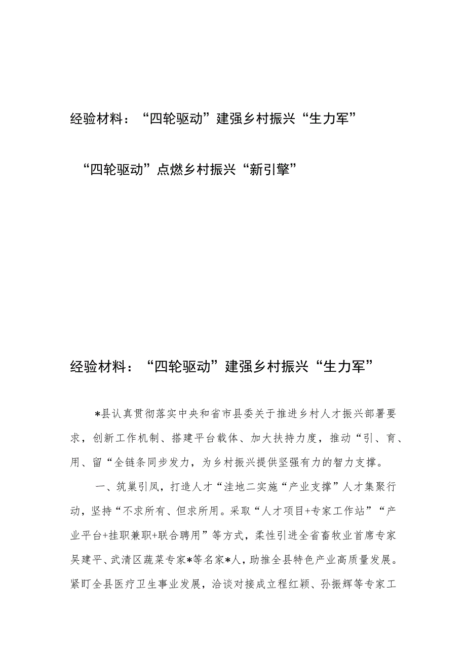 经验材料：“四轮驱动”建强乡村振兴“生力军”、“四轮驱动”点燃乡村振兴“新引擎”.docx_第1页