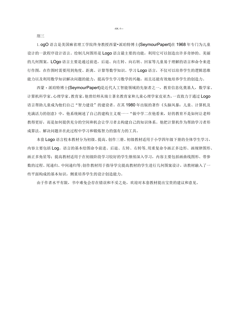 XX小学校本教材信息技术logo语言教材（初级）wps编辑.docx_第1页