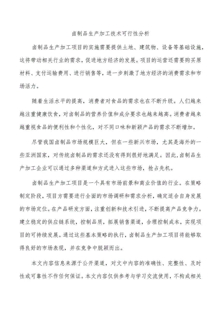 卤制品生产加工技术可行性分析.docx_第1页