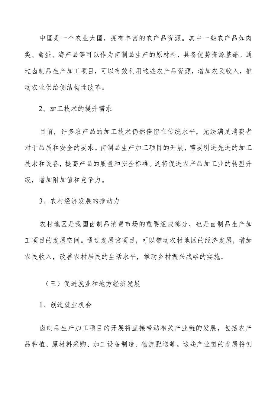 卤制品生产加工技术可行性分析.docx_第3页