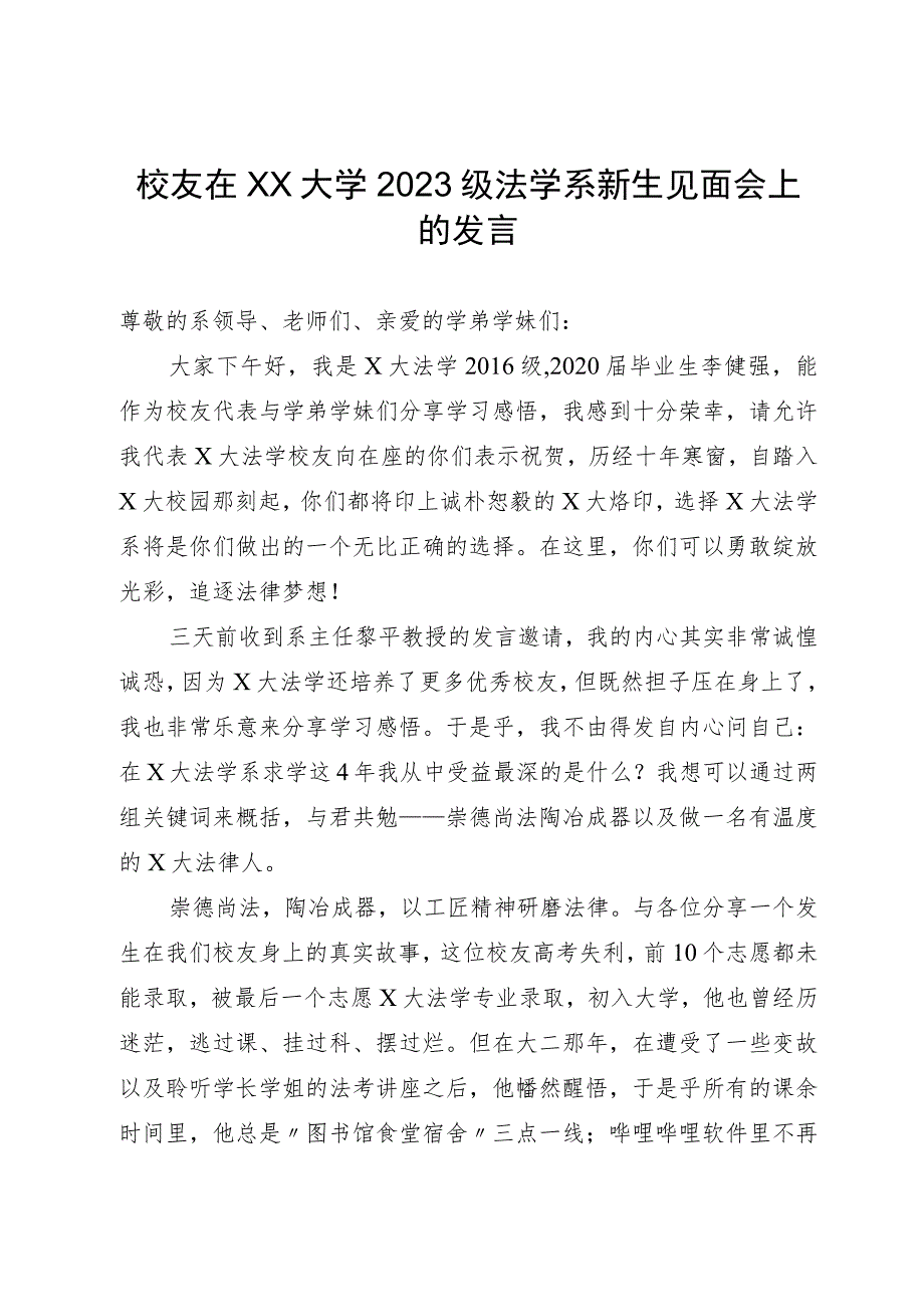 校友在大学2023级法学系新生见面会上的发言.docx_第1页