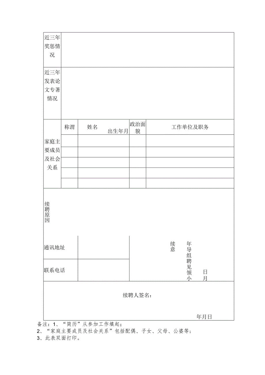 照片2寸蓝底免冠洛川县2023年校园长续聘申请表.docx_第2页