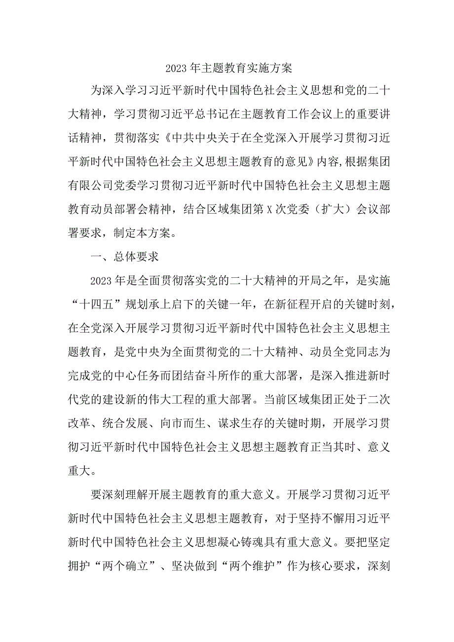 2023年学校主题教育实施方案实施方案 （汇编4份）.docx_第1页