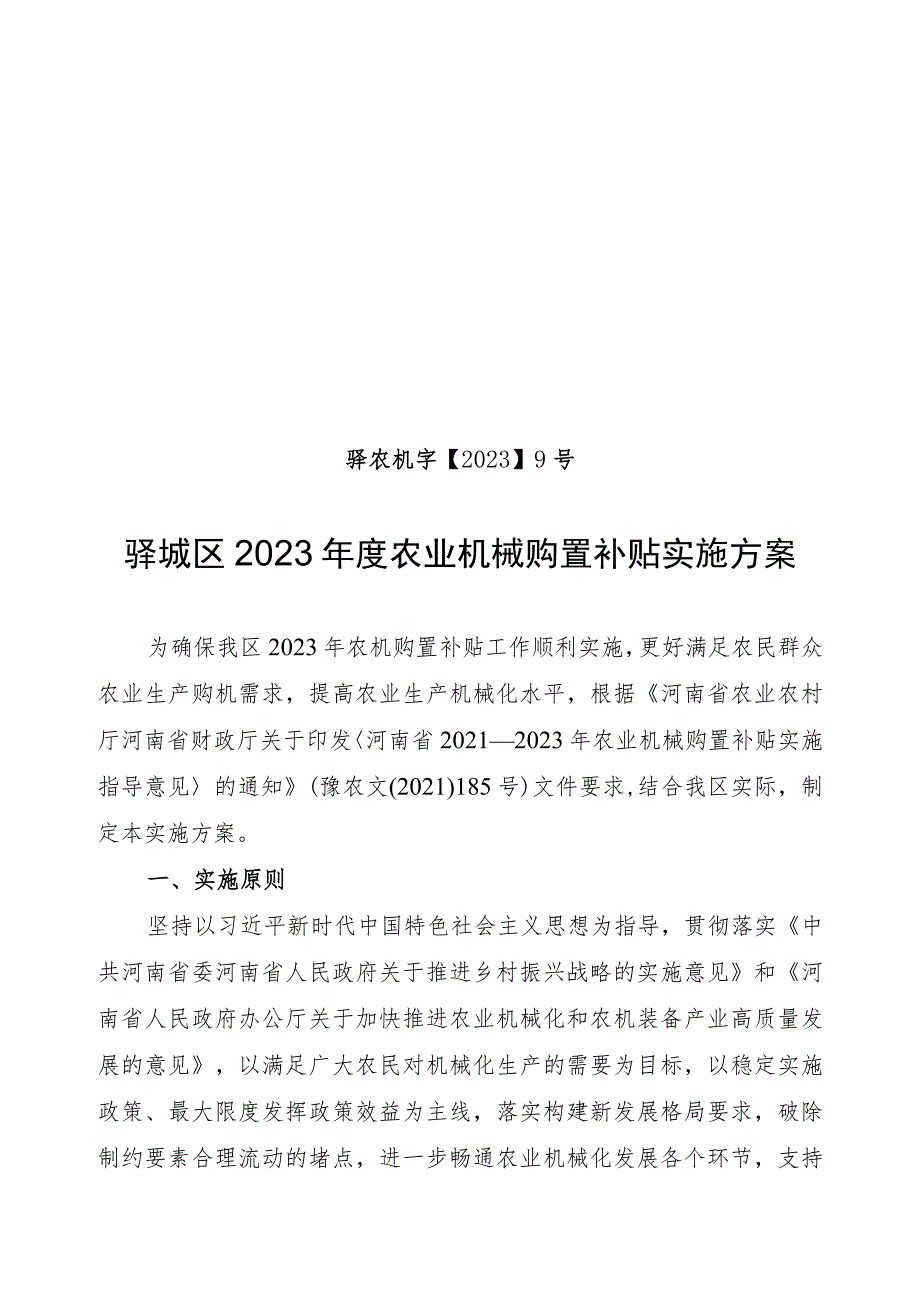 驿农机字20239号驿城区2023年度农业机械购置补贴实施方案.docx_第1页