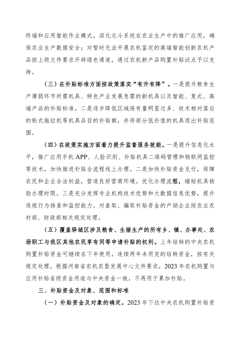 驿农机字20239号驿城区2023年度农业机械购置补贴实施方案.docx_第3页