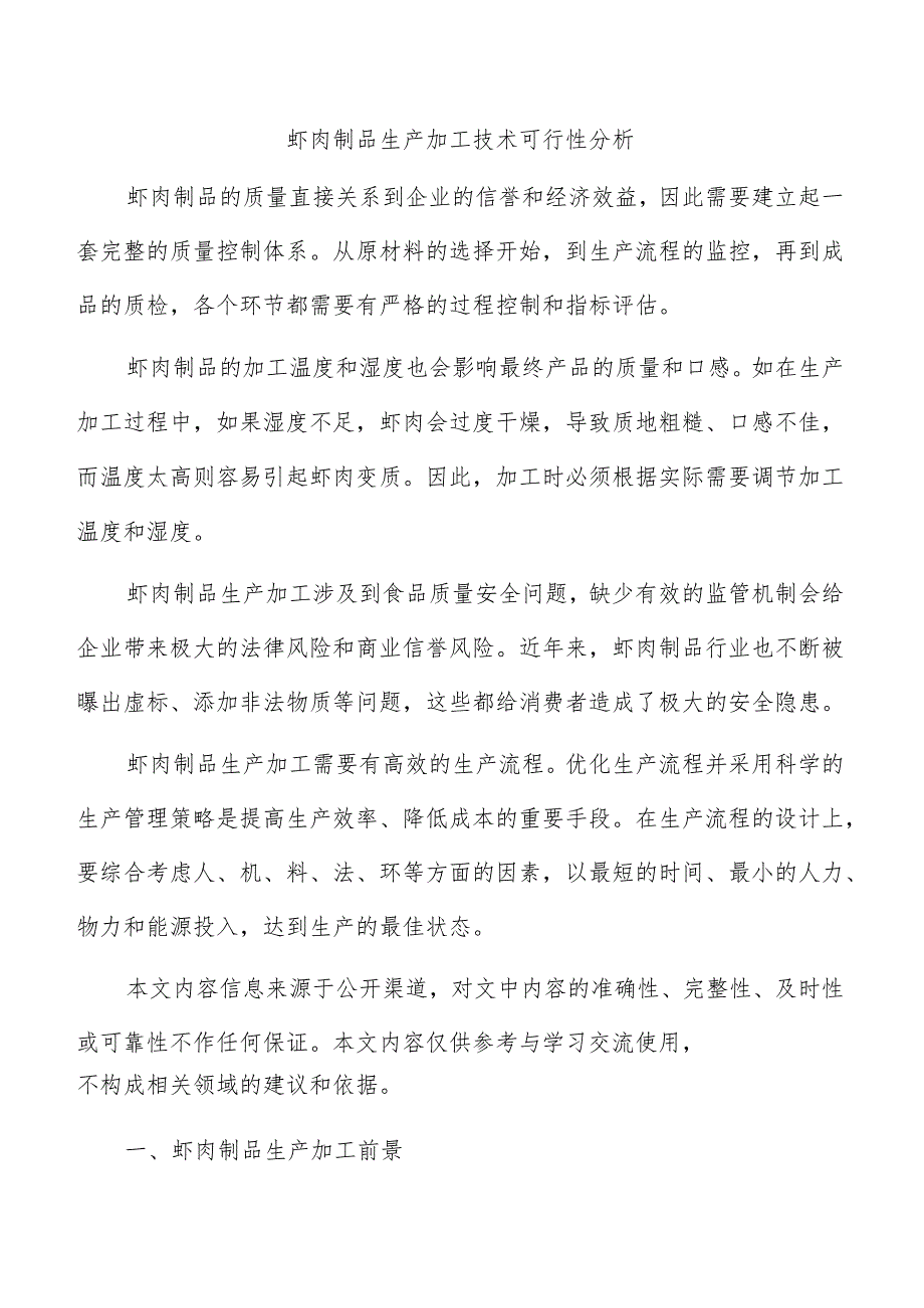 虾肉制品生产加工技术可行性分析.docx_第1页