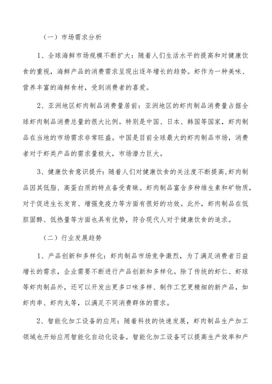 虾肉制品生产加工技术可行性分析.docx_第2页