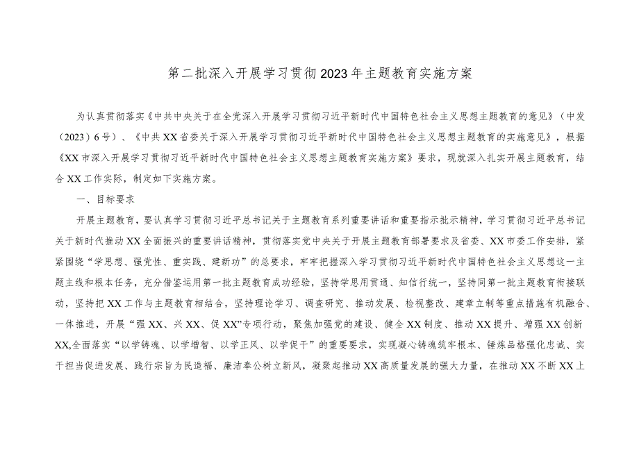 （2篇）第二批深入开展学习贯彻2023年主题教育实施方案（第二批主题教育重点任务推进计划表）.docx_第1页