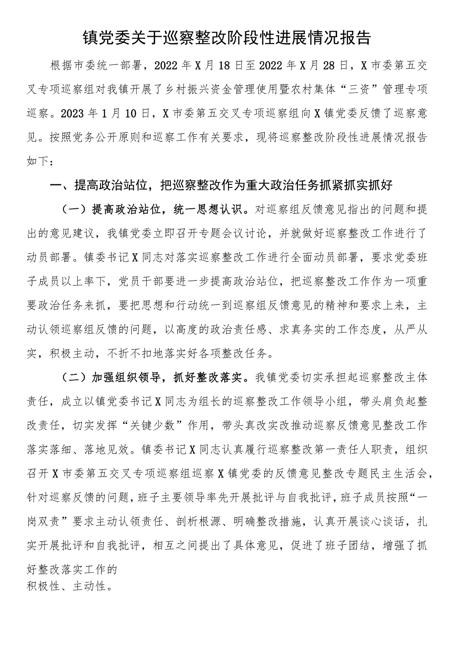 镇党委关于巡察整改阶段性进展情况报告 .docx_第1页