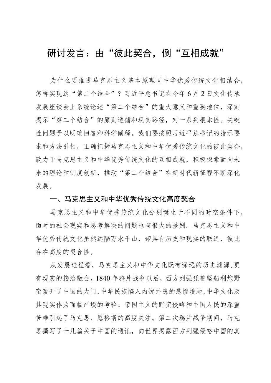 研讨发言：由“彼此契合”到“互相成就”.docx_第1页