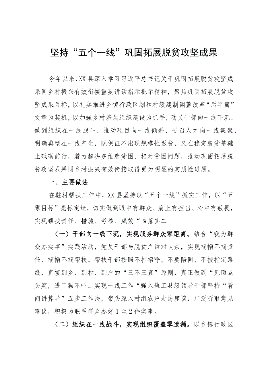 巩固拓展脱贫攻坚成果典型经验材料.docx_第1页