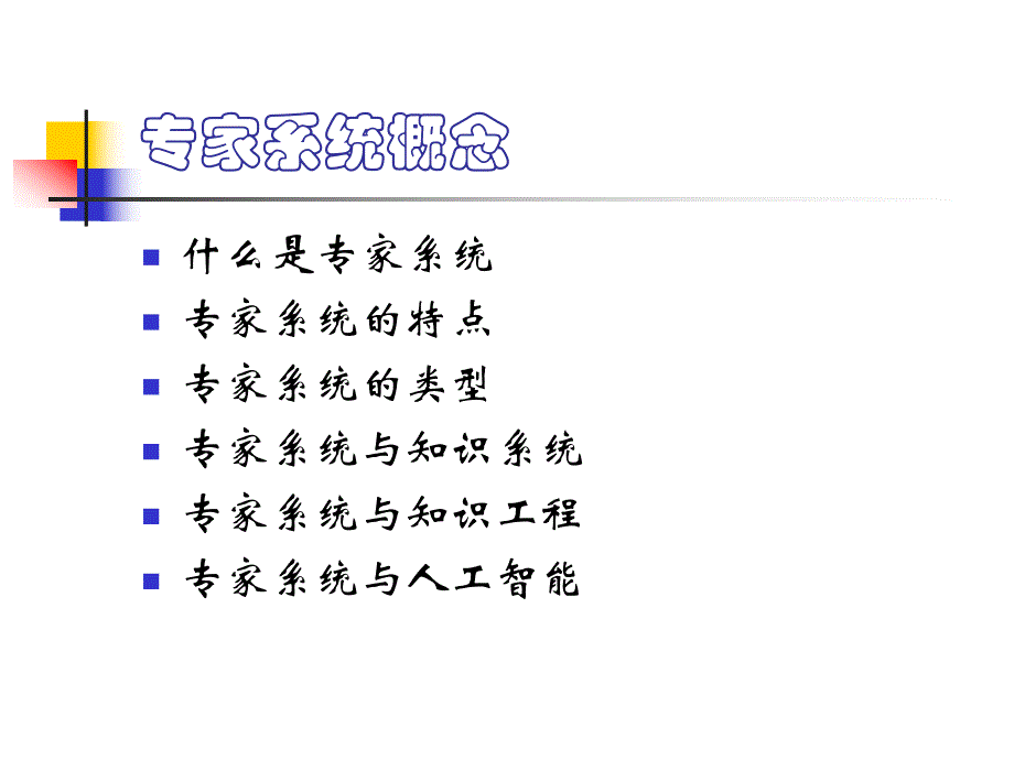 第12章专家系统.ppt_第3页