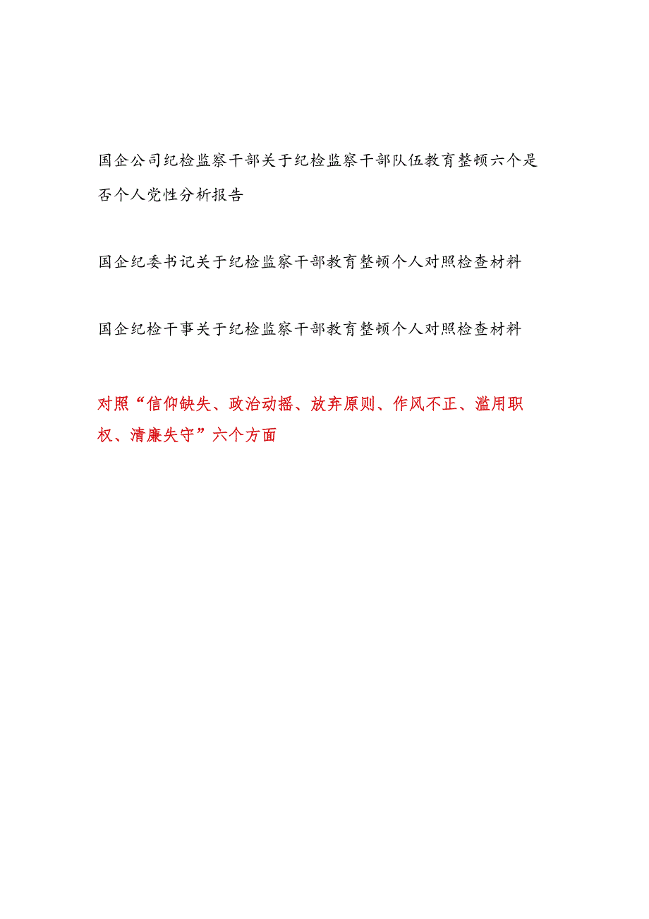 2023国企公司纪检监察干部关于纪检监察干部队伍教育整顿六个方面个人党性分析报告对照检视剖析材料3篇.docx_第1页