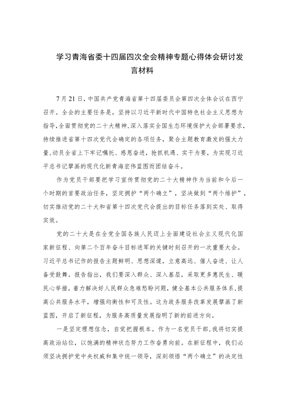 （7篇）2023学习青海省委十四届四次全会精神专题心得体会研讨发言材料范文.docx_第1页