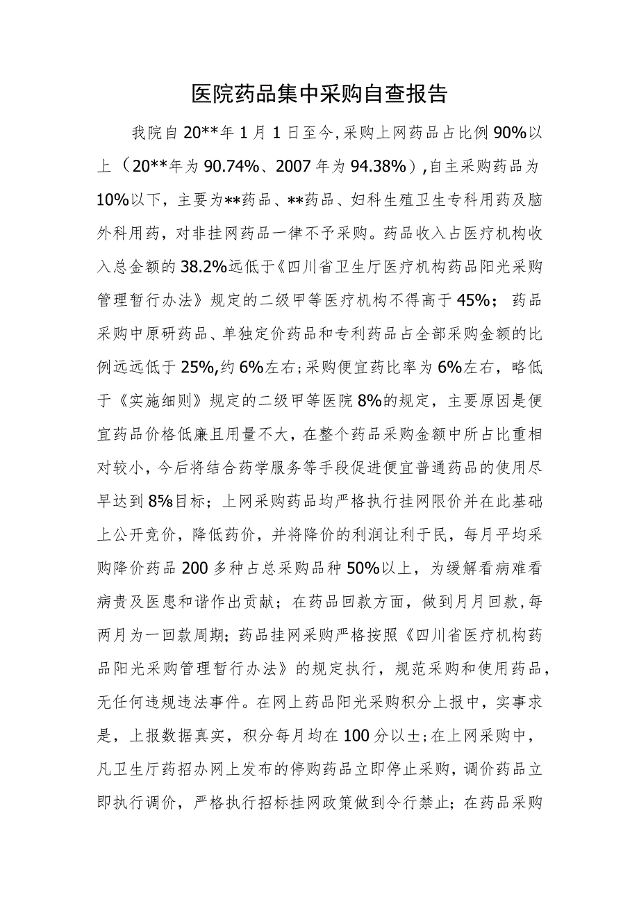 医院药品集中采购自查报告.docx_第1页