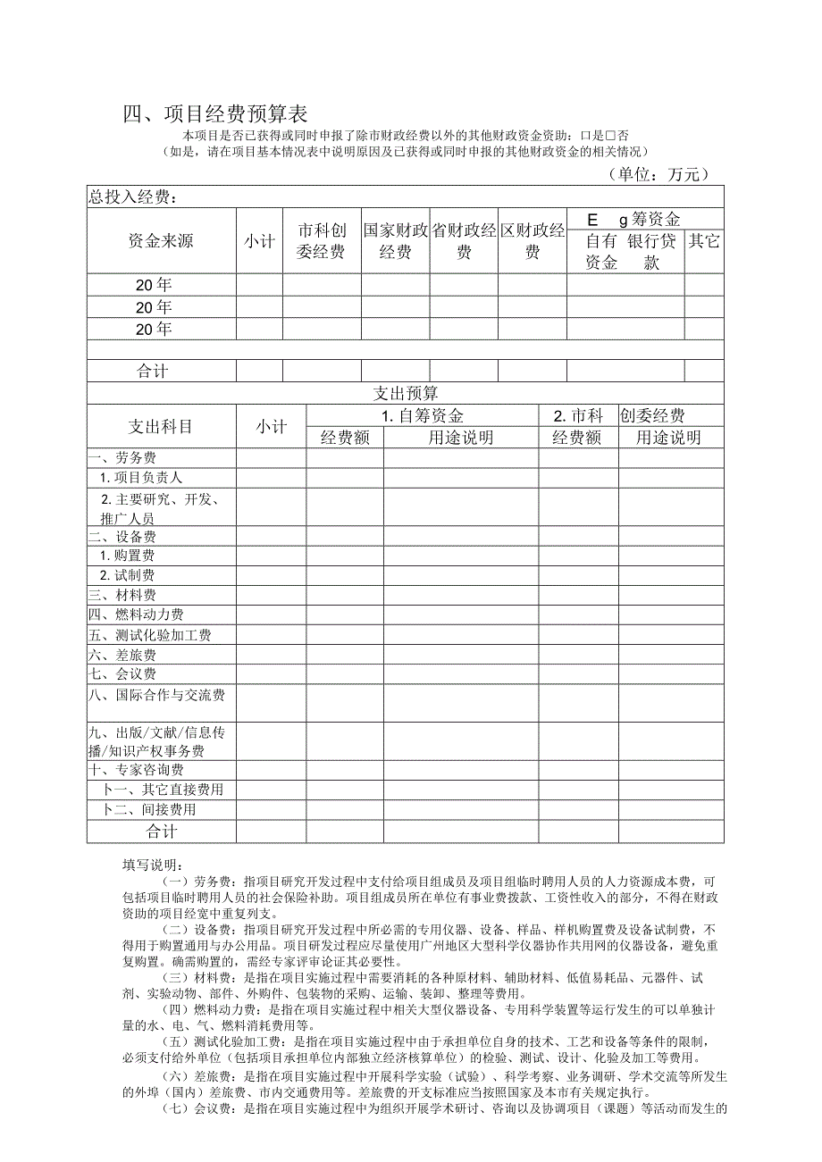 申请广州市科技计划项目申报书.docx_第3页