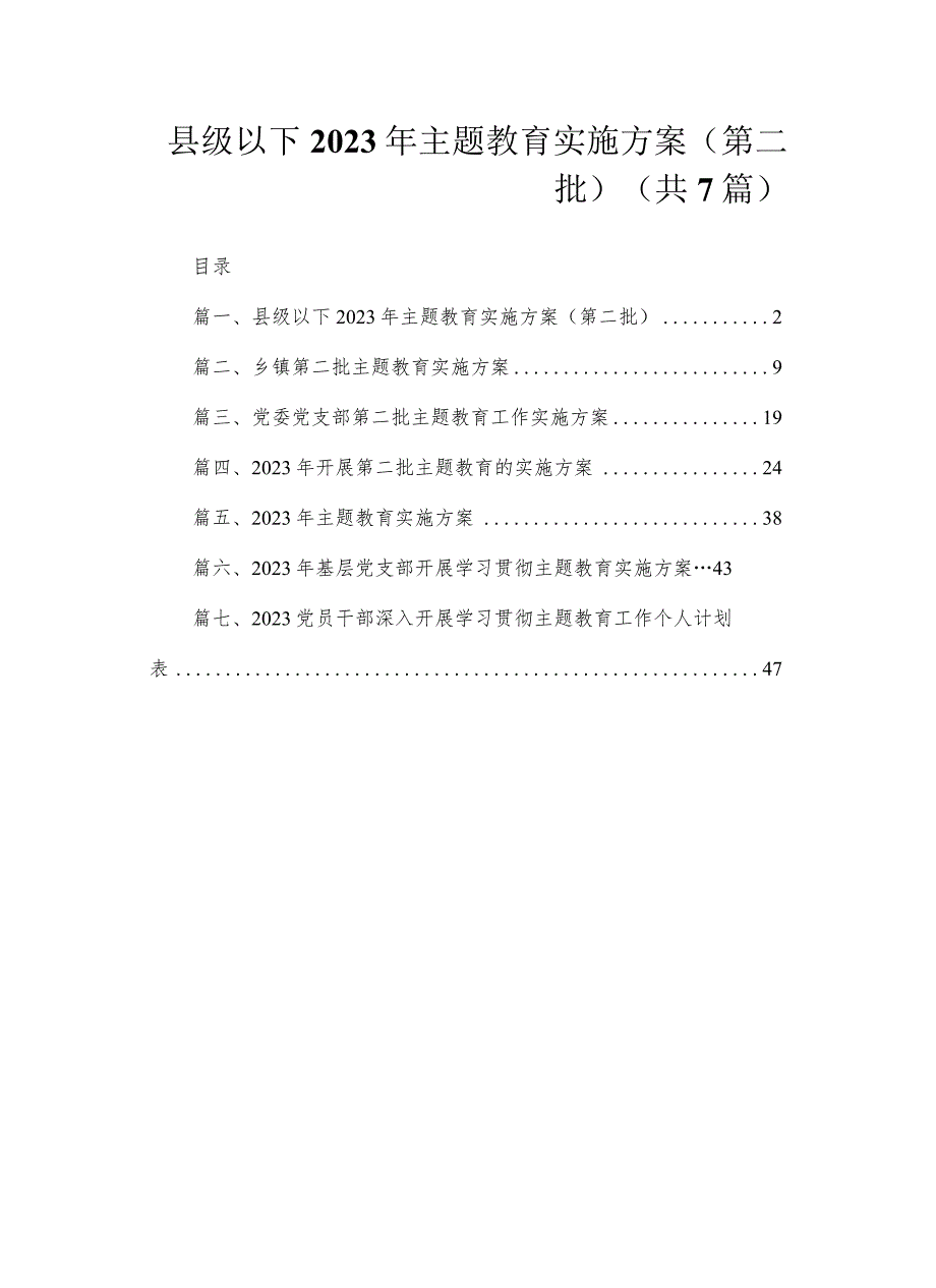 县级以下2023年主题教育实施方案（第二批）（共7篇）.docx_第1页