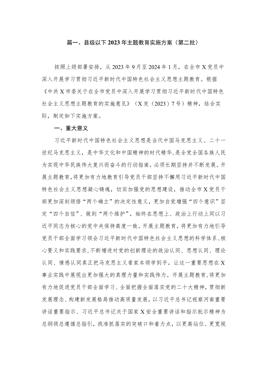 县级以下2023年主题教育实施方案（第二批）（共7篇）.docx_第2页