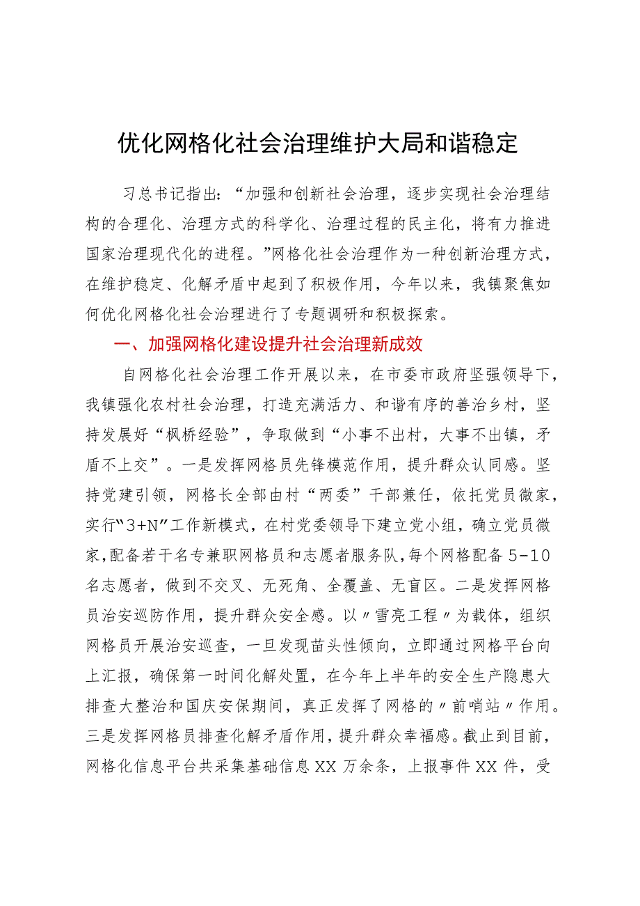 关于做好XX镇网格化社会治理的调研报告.docx_第1页