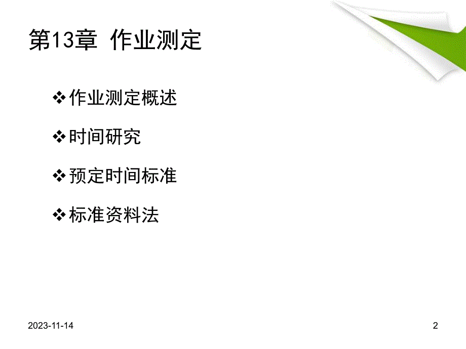 第13章作业测定.ppt_第2页