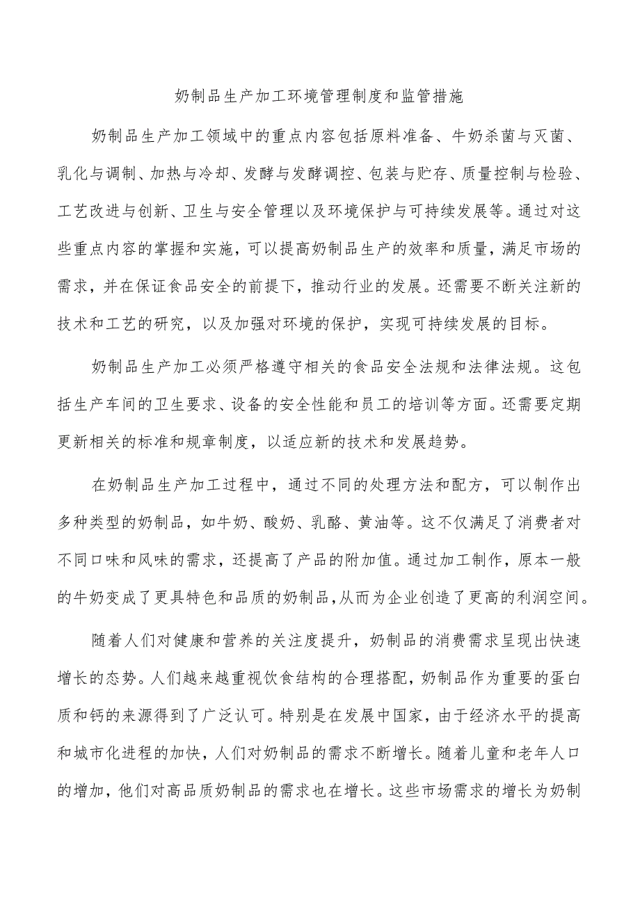 奶制品生产加工环境管理制度和监管措施.docx_第1页