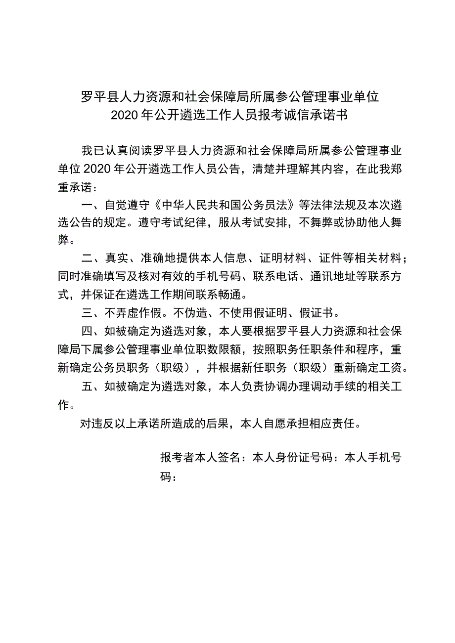 罗平县人力资源和社会保障局所属参公管理事业单位2020年公开遴选工作人员报考诚信承诺书.docx_第1页