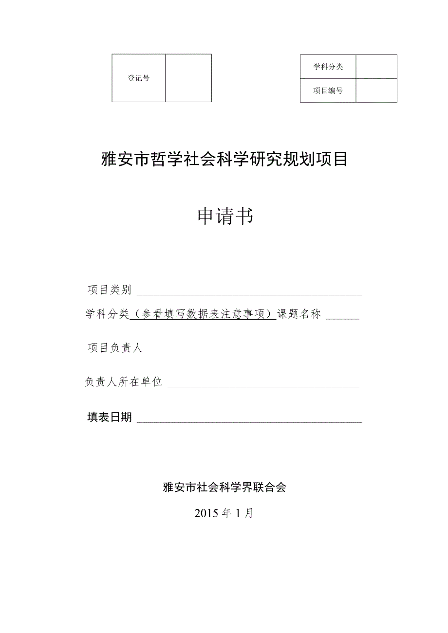 雅安市哲学社会科学研究规划项目申请书.docx_第1页