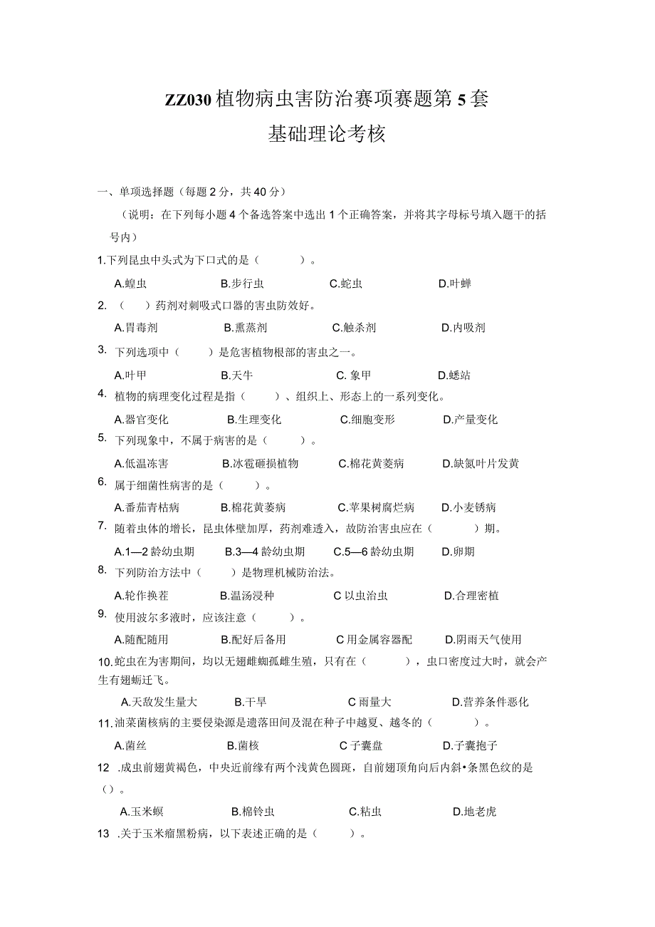 ZZ-52 2023年海南省职业院校职业技能大赛学生技能竞赛-植物病虫害防治赛项赛题第5套.docx_第1页