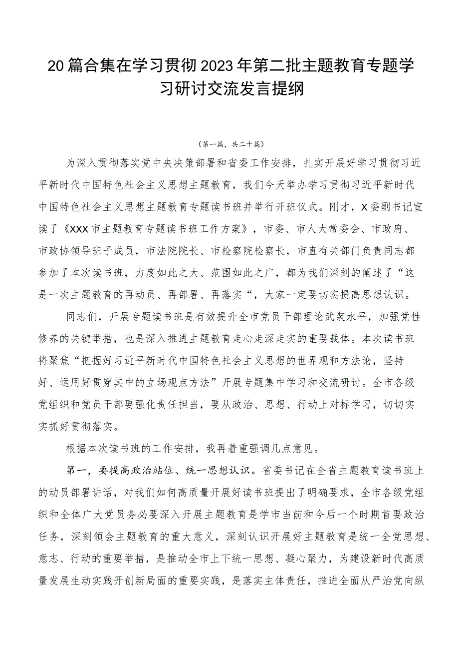 20篇合集在学习贯彻2023年第二批主题教育专题学习研讨交流发言提纲.docx_第1页