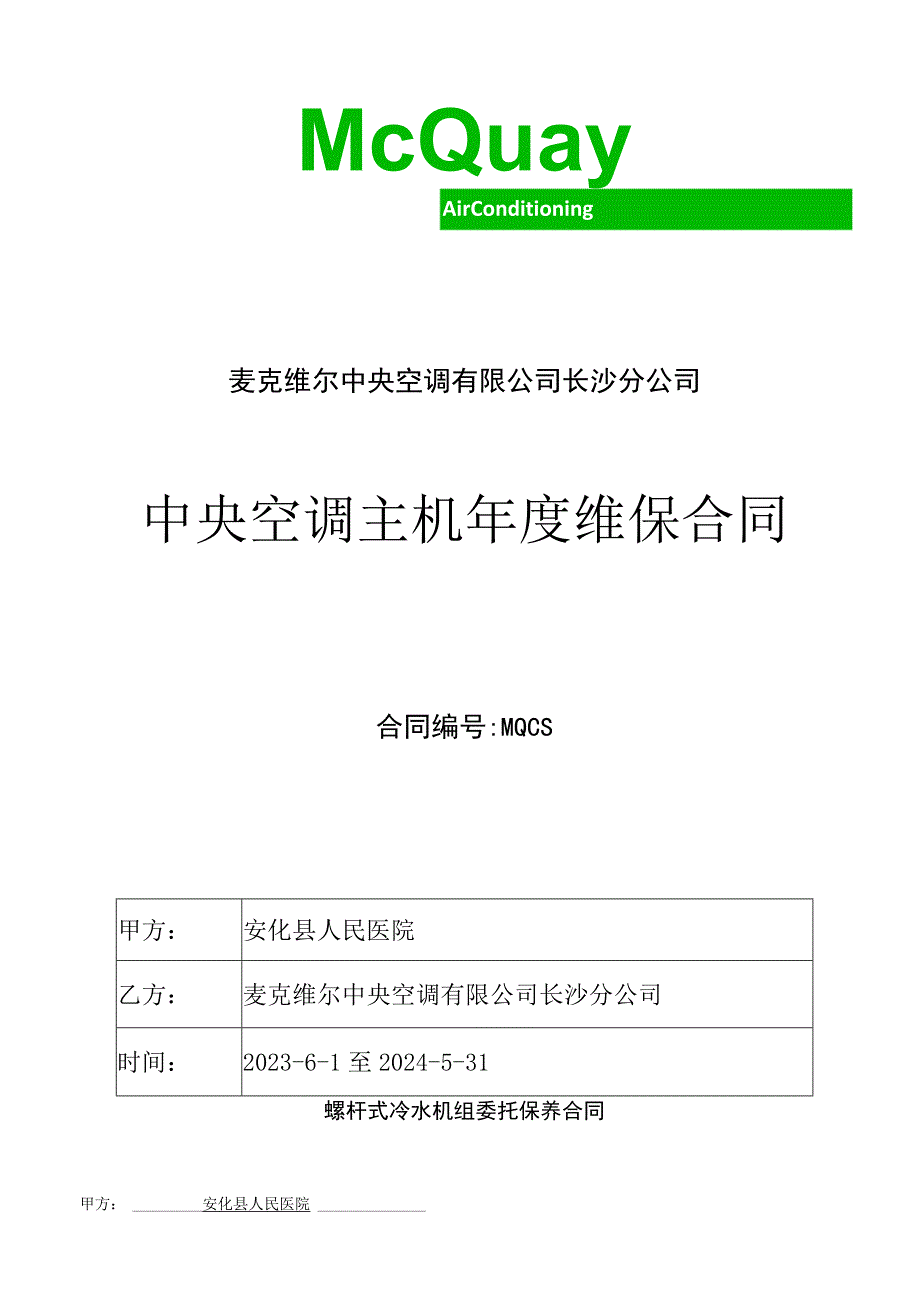 麦克维尔中央空调有限公司长沙分公司中央空调主机年度维保合同.docx_第1页