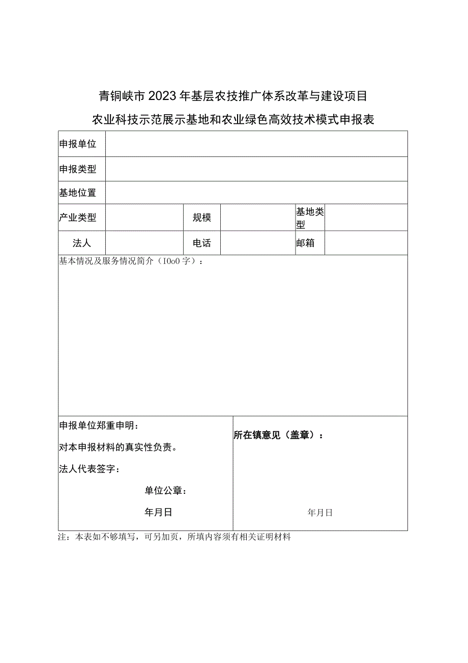 青铜峡市2023年基层农技推广体系改革与建设项目.docx_第1页