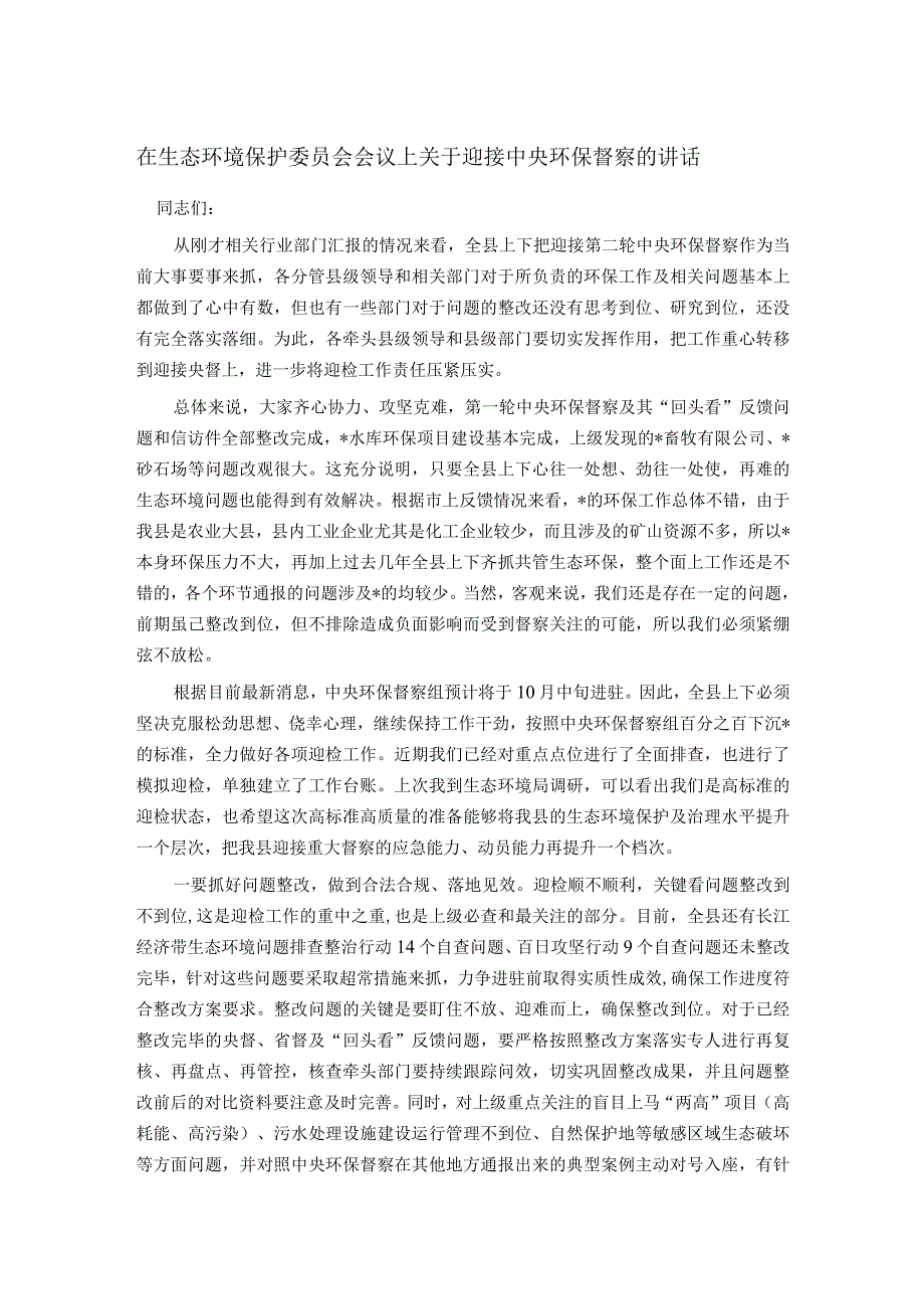 在生态环境保护委员会会议上关于迎接中央环保督察的讲话.docx_第1页