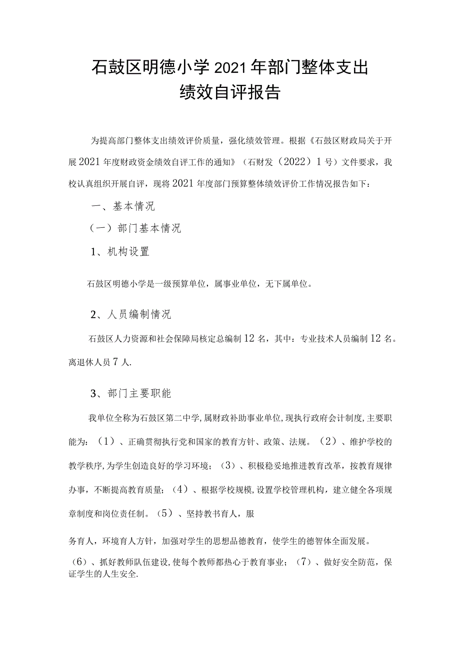 石鼓区明德小学2021年部门整体支出.docx_第1页