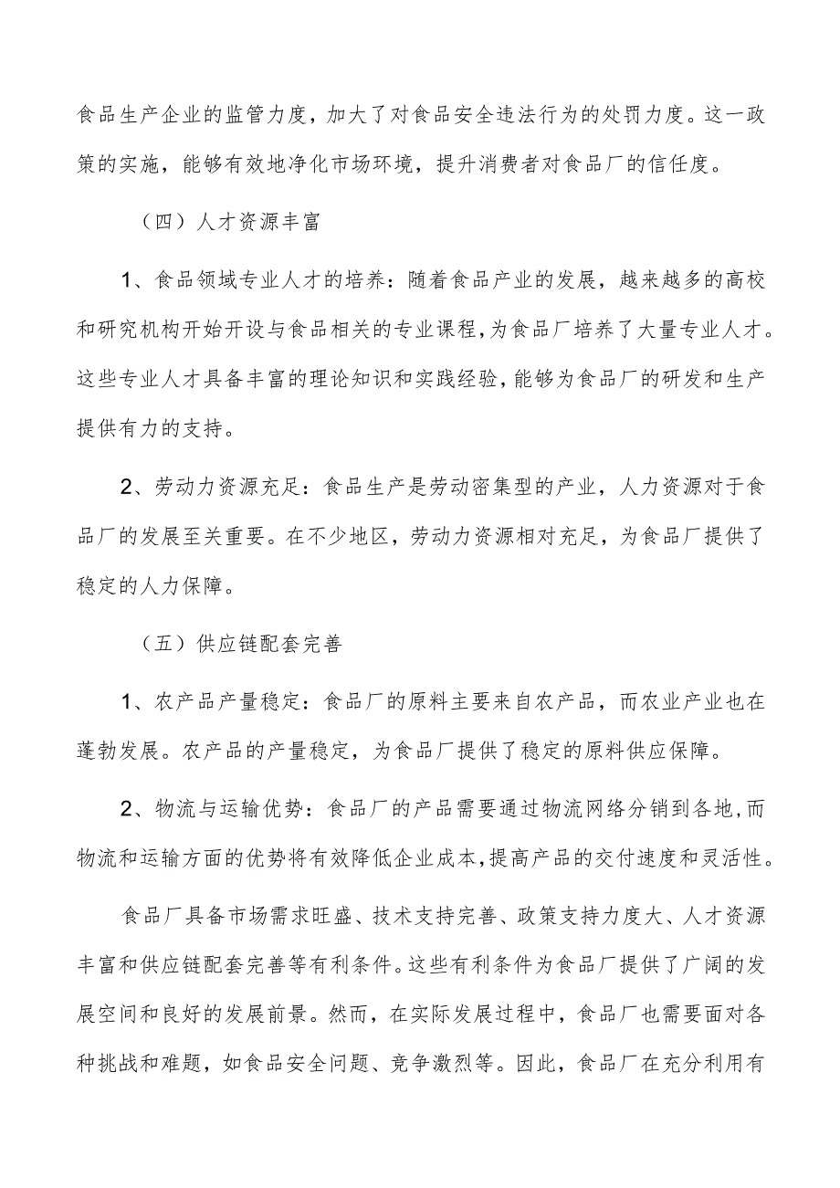 食品厂生产过程中的关键工艺控制点.docx_第3页