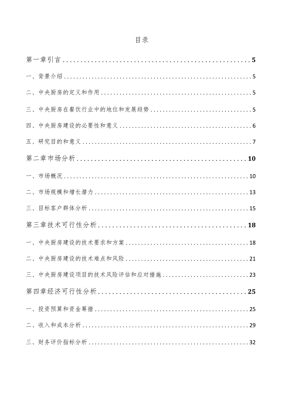 中央厨房建设项目可行性研究报告.docx_第3页