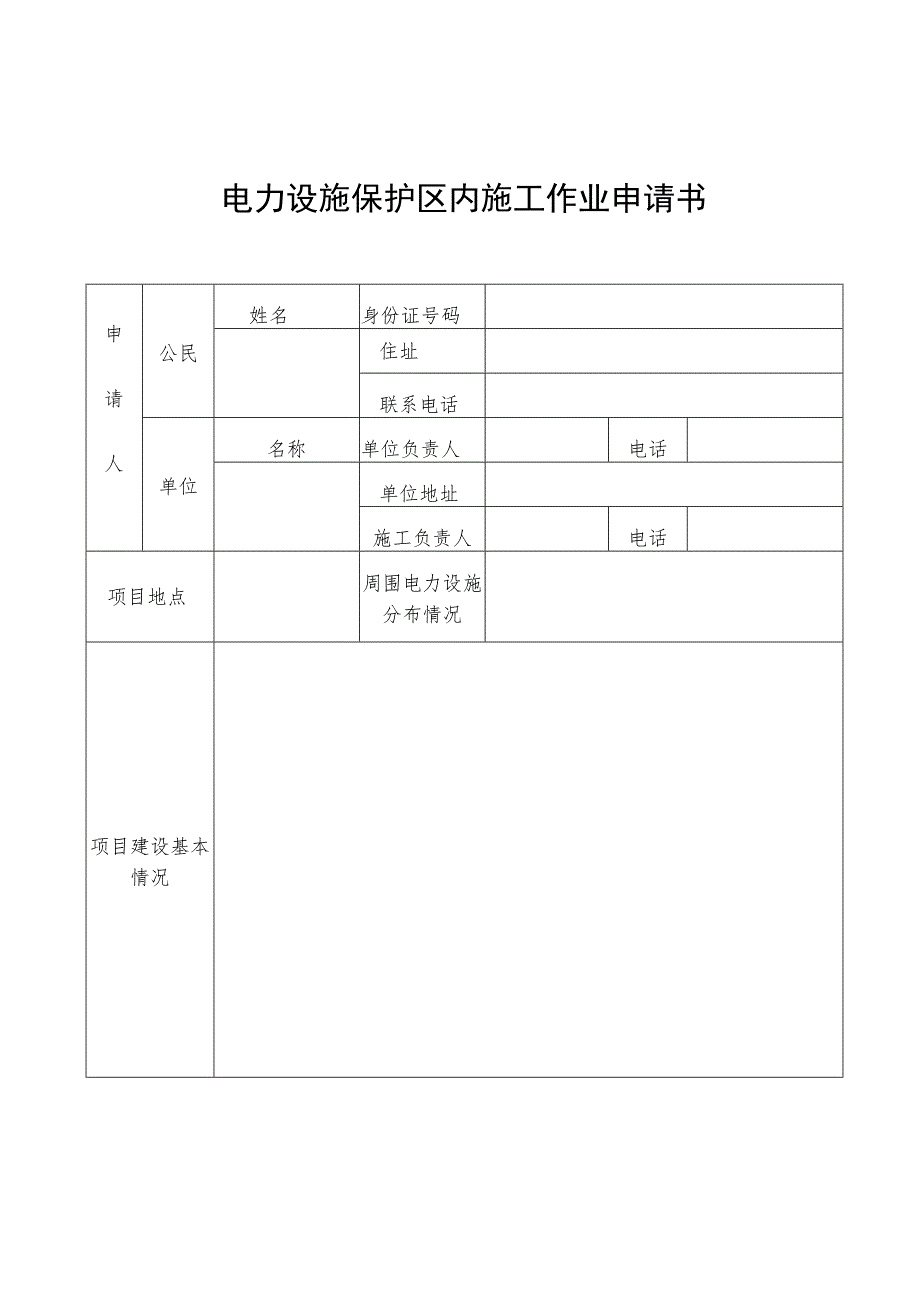 电力设施保护区内施工作业申请书.docx_第1页